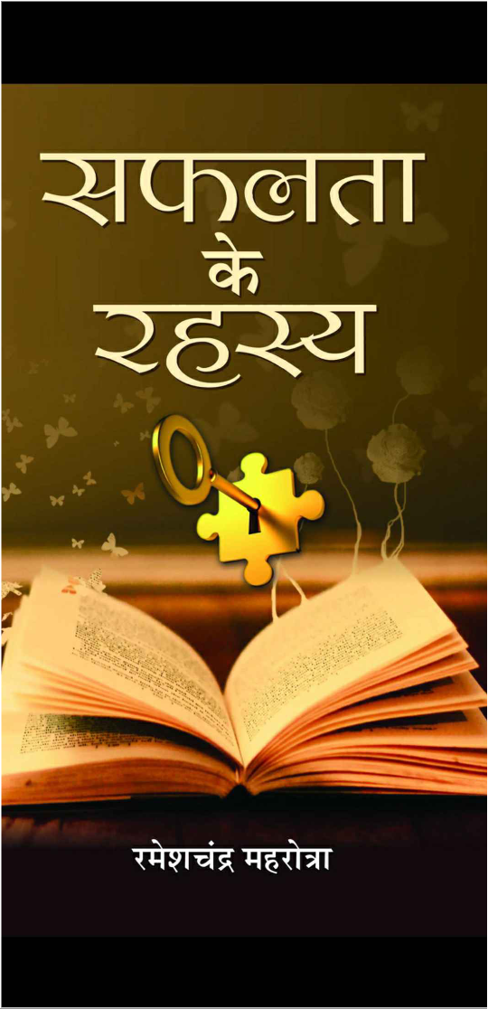 Safalta ke rahashya.png