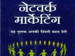 नए जमाने का नया बिजनेस नेटवर्क मार्केटिंग