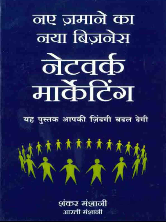 नए जमाने का नया बिजनेस नेटवर्क मार्केटिंग