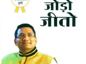 नेटवर्क मार्केटिंग जुडो जोड़ो जीतो