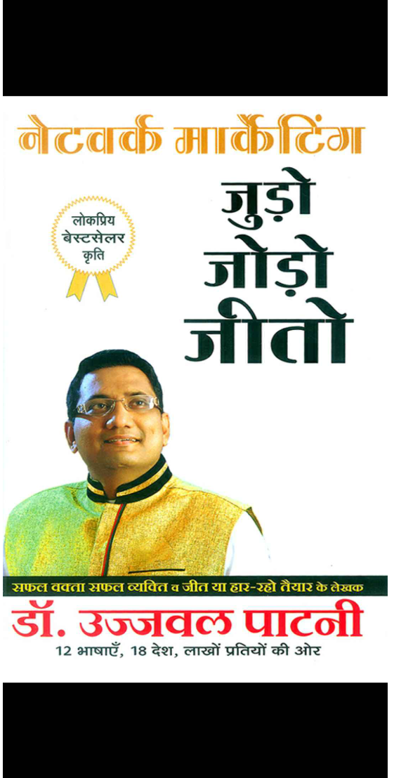 नेटवर्क मार्केटिंग जुडो जोड़ो जीतो