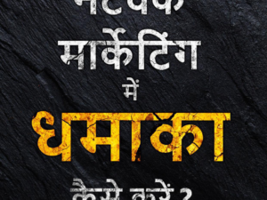 नेटवर्क मार्केटिंग में धमाका कैसे करें