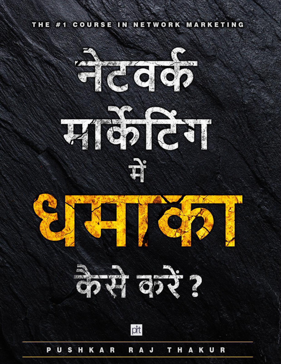 नेटवर्क मार्केटिंग में धमाका कैसे करें