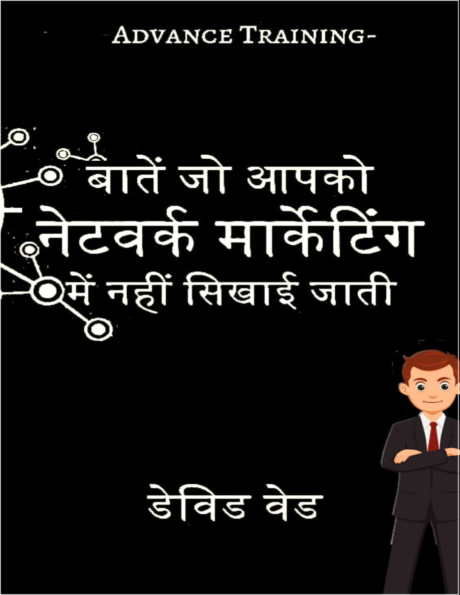 वो सब बातें जो नेटवर्क मार्केटिंग में सबको पता नहीं होती.png