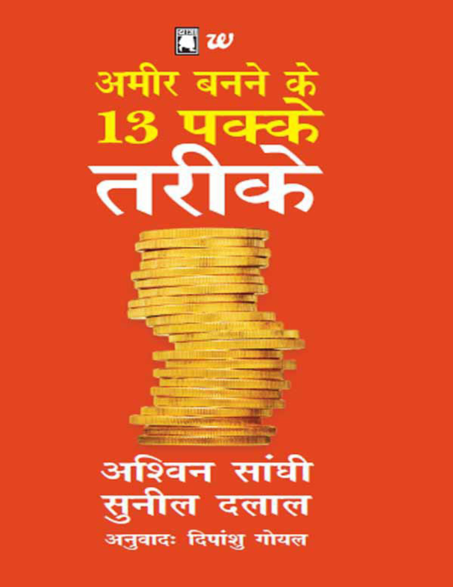 Ameer Banne Ke 13 Pakke Tareeke.png