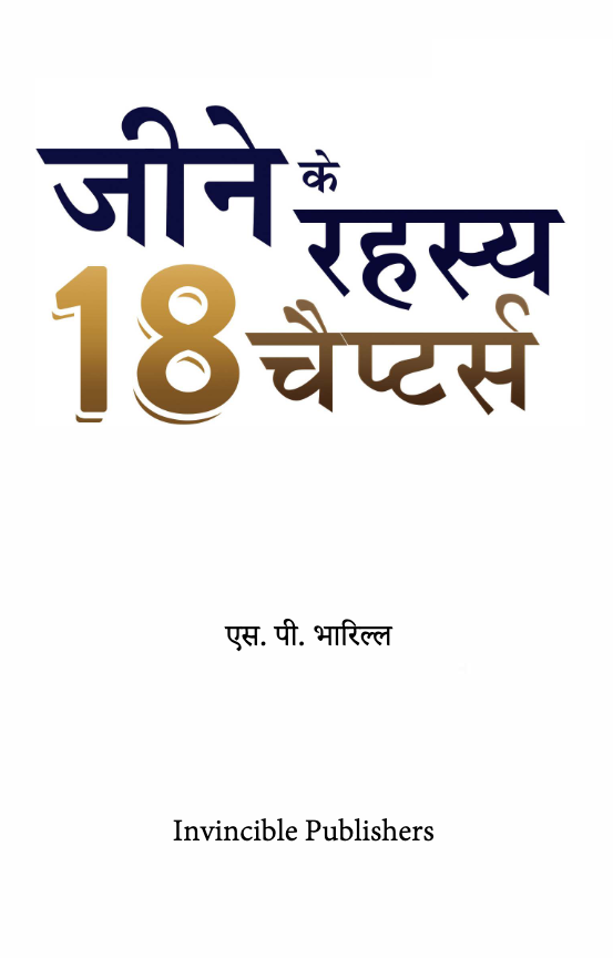 Jine ke Rahasya 18 Chapters.png