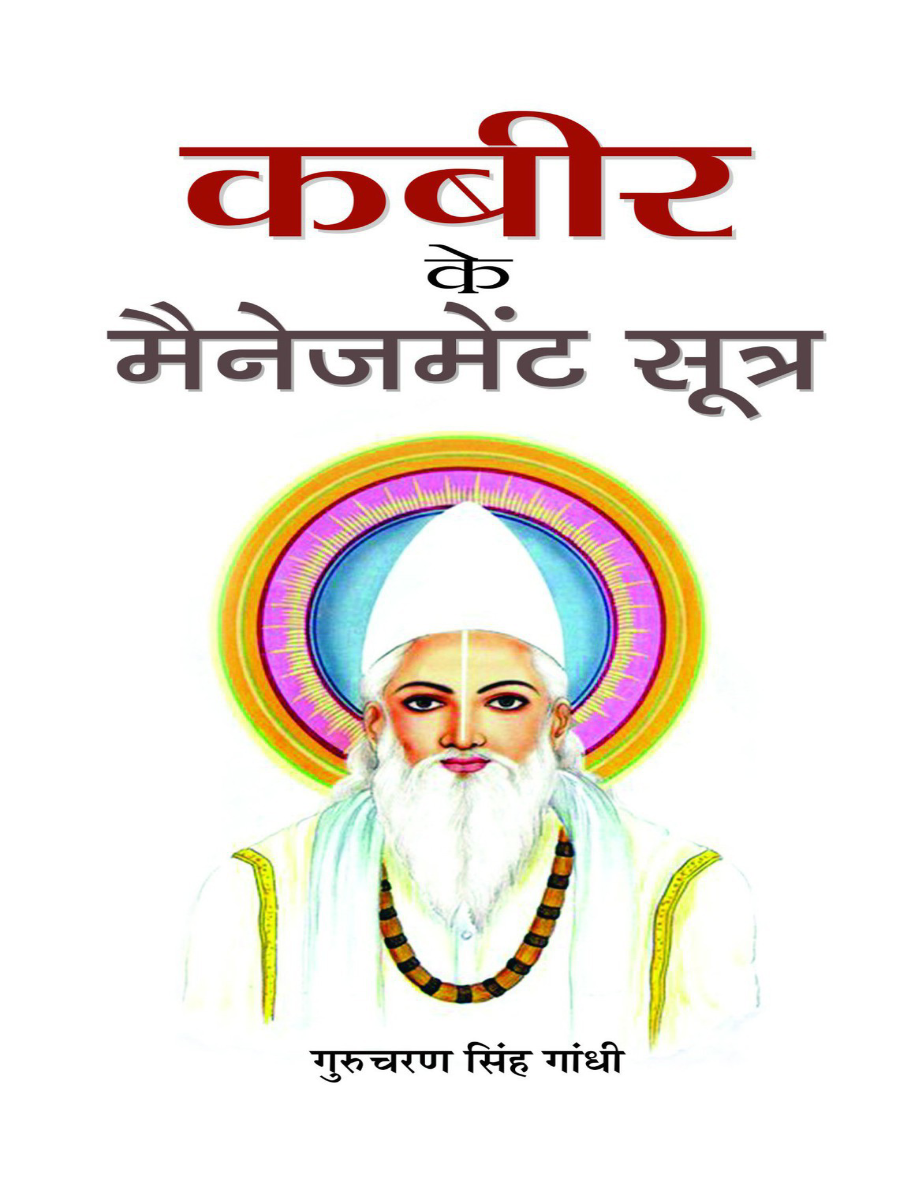 Kabeer ke Management Sootra.png