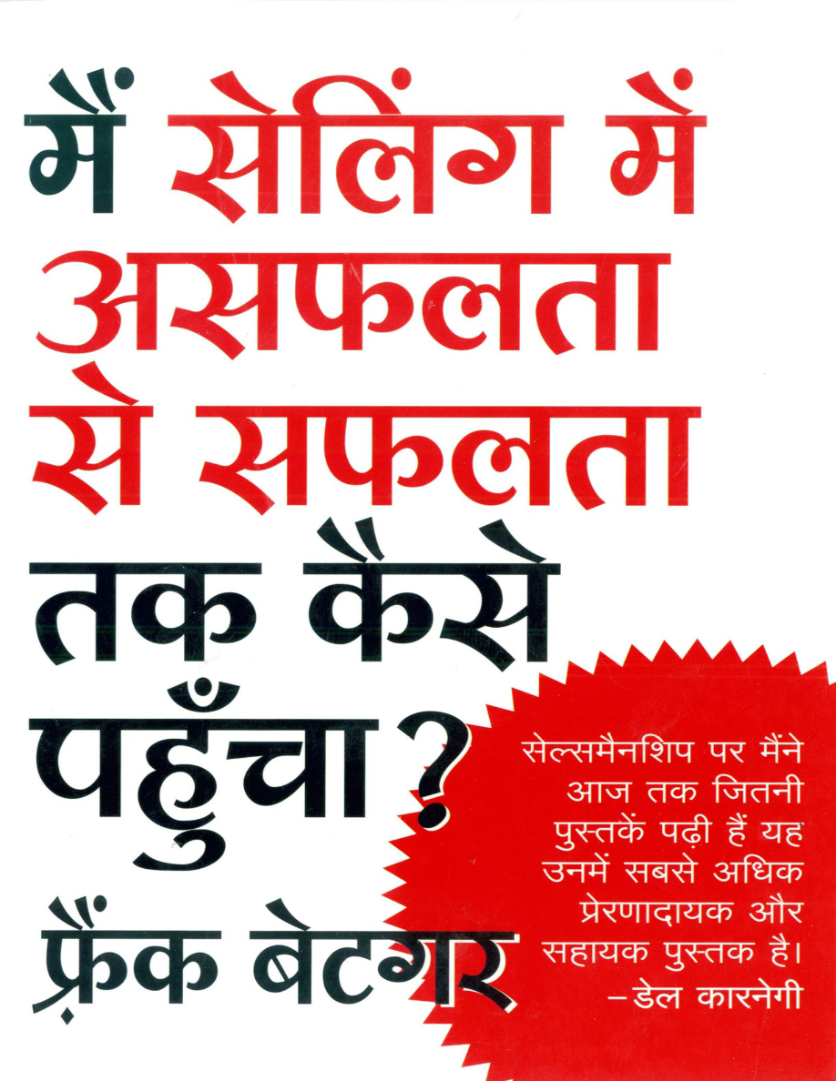 Me Selling Mein Asaphalta SE Saphalta Tak Kaise Pahuncha.png