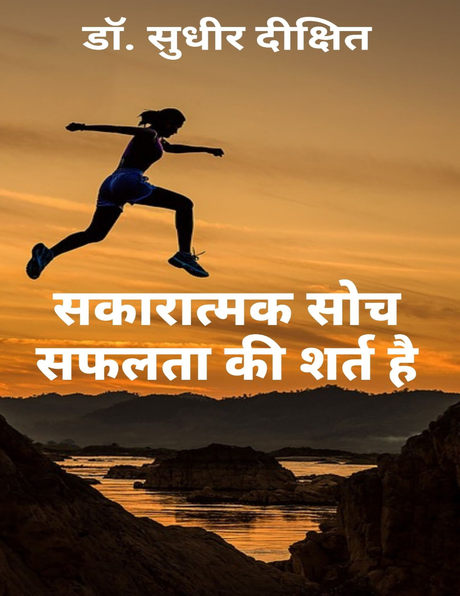 Sakaratmak Soch Safalta Ki Shart Hai.png