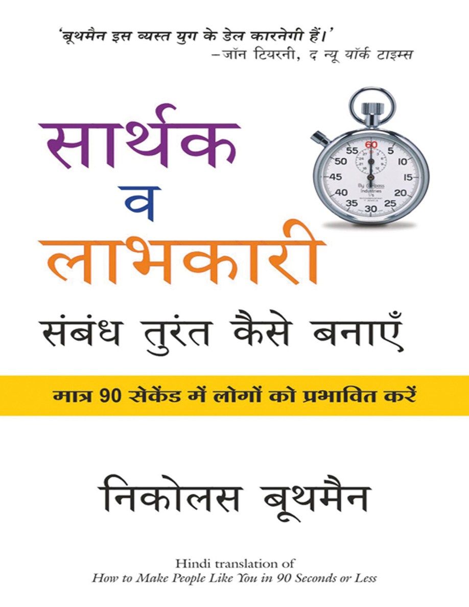 Sarthak Va Labhkari Sambandh Turan Kaise Banaye.png