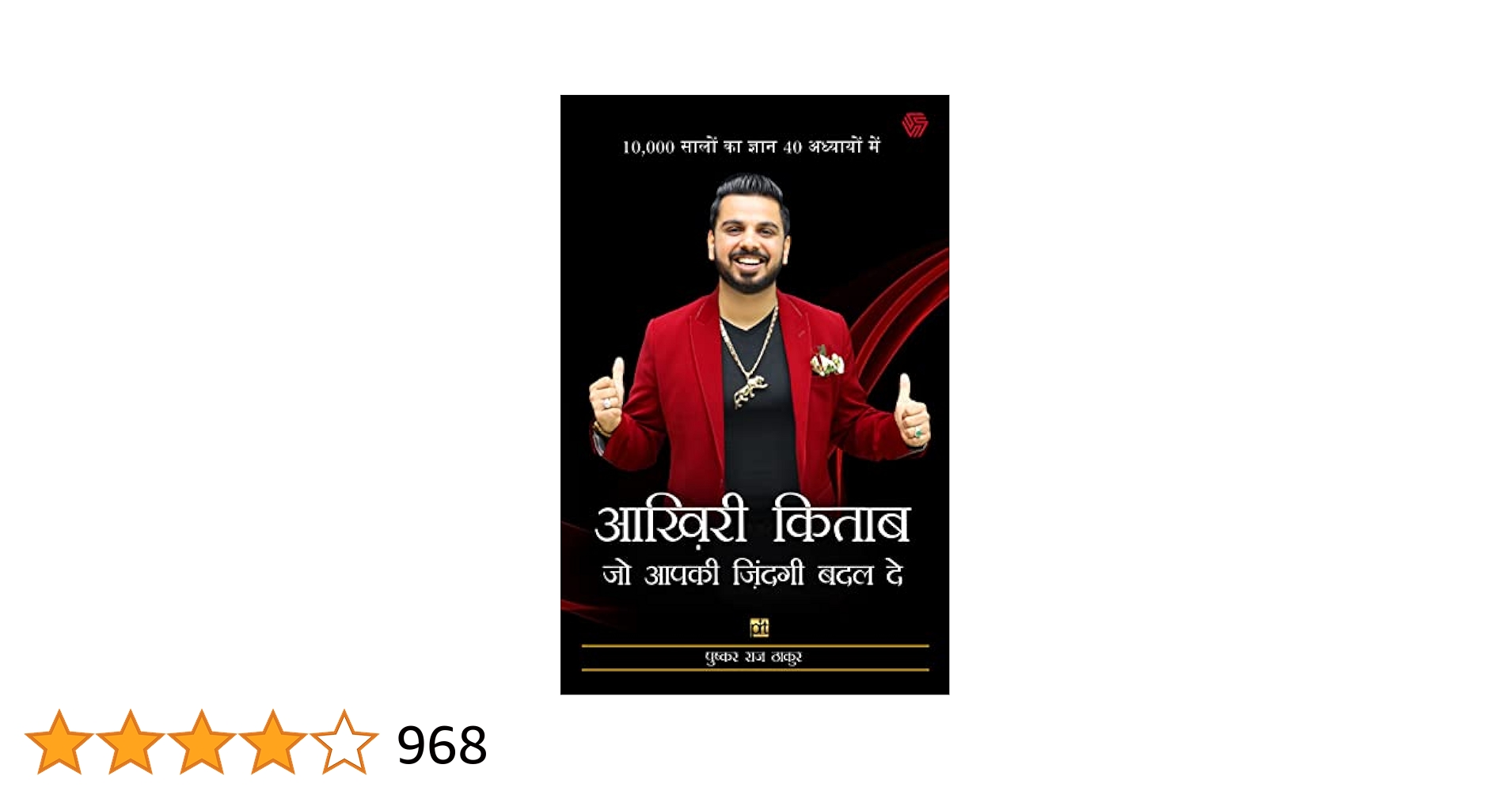 आखिरी किताब जो आपकी ज़िंदगी बदल दे