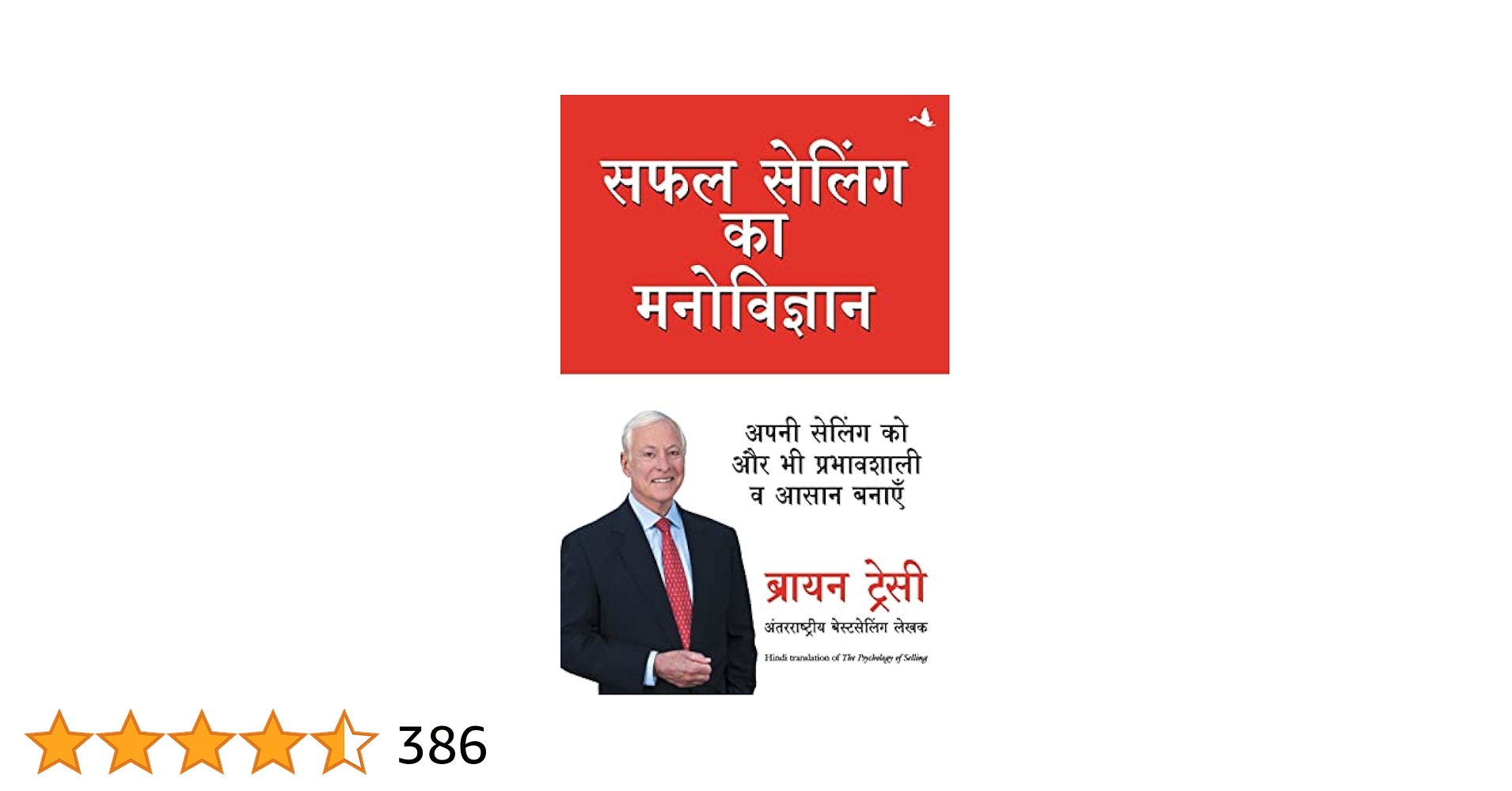 हिंदी सफल सेलिंग का_मनोविज्ञान नेपोलियन.jpg